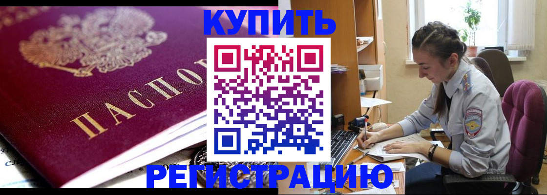 купить прописку в Боброве